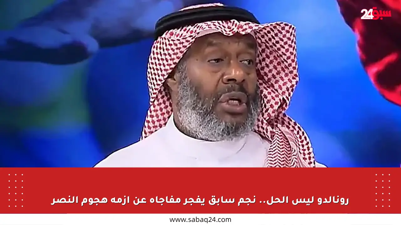 رونالدو ليس الحل.. نجم سابق يفجر مفاجأة عن أزمة هجوم النصر